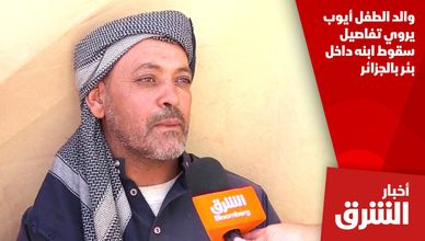 والد الطفل أيوب يروي تفاصيل سقوط ابنه داخل بئر بالجزائر