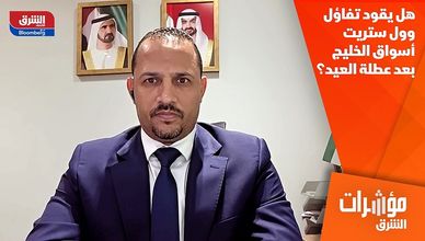 هل يقود تفاؤل وول ستريت أسواق الخليج بعد عطلة العيد؟