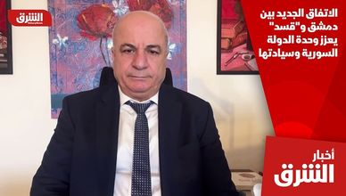 الاتفاق الجديد بين دمشق و"قسد" يعزز وحدة الدولة السورية وسيادتها