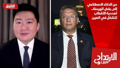 من الذكاء الاصطناعي إلى رفض الهيمنة.. تعددية الأقطاب تتشكل في الصين