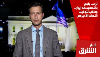 ترمب يلوح بالتصعيد ضد إيران.. وترقب لتوقيت التحرك الأميركي