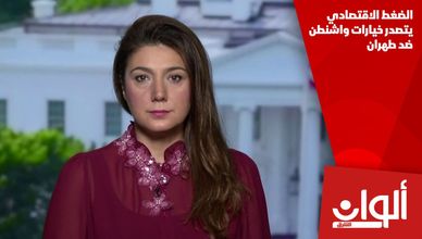 الضغط الاقتصادي يتصدر خيارات واشنطن ضد طهران