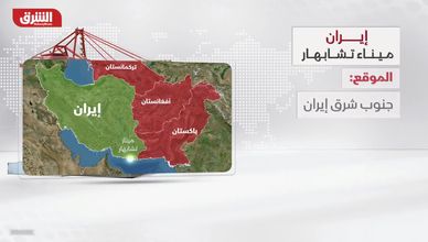 ميناء تشابهار.. بوابة إيران لكسر الحصار الأميركي