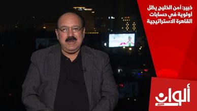 خبير: أمن الخليج يظل أولوية في حسابات القاهرة الاستراتيجية