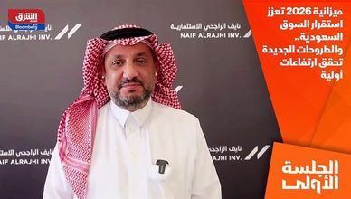 ميزانية 2026 تعزز استقرار السوق السعودية.. والطروحات الجديدة تحقق ارتفاعات أولية