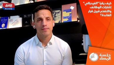 كيف يقرأ "الفيدرالي" إشارات الوظائف والتضخم قبيل قرار الفائدة؟