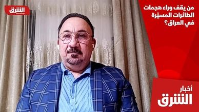 من يقف وراء هجمات الطائرات المسيّرة في العراق؟