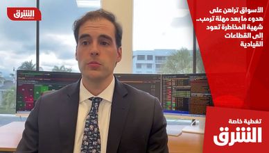 الأسواق تراهن على هدوء ما بعد مهلة ترمب.. شهية المخاطرة تعود إلى القطاعات القيادية