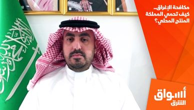 مكافحة الإغراق.. كيف تحمي المملكة المنتج المحلي؟