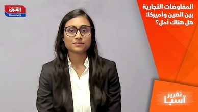 المفاوضات التجارية بين الصين وأميركا: هل هناك أمل؟