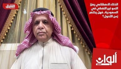 الذكاء الاصطناعي يعزز النمو غير النفطي في السعودية.. فهل يختصر زمن التحول؟