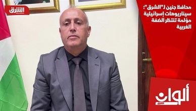 محافظ جنين لـ"الشرق": سيناريوهات إسرائيلية مؤلمة تنتظر الضفة الغربية