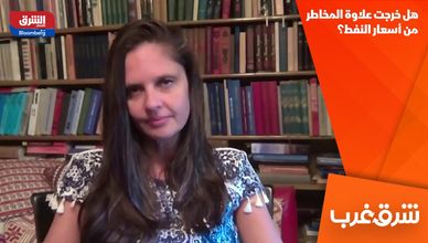 هل خرجت علاوة المخاطر من أسعار النفط؟