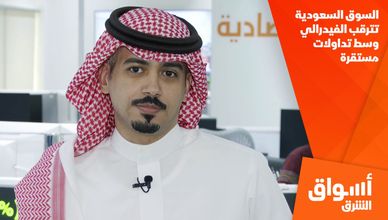 السوق السعودية تترقب الفيدرالي وسط تداولات مستقرة