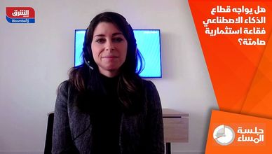 هل يواجه قطاع الذكاء الاصطناعي فقاعة استثمارية صامتة؟