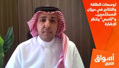 توسعات الطاقة والنتائج في ميزان المستثمرين.. و"تاسي" ينتظر الإشارة