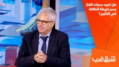 هل تعيد ممرات الغاز رسم خريطة الطاقة في الخليج؟