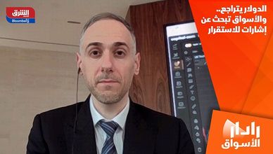الدولار يتراجع.. والأسواق تبحث عن إشارات للاستقرار