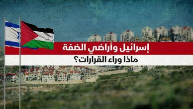 قرارات إسرائيلية تعيد رسم خريطة ملكية الأراضي في الضفة الغربية