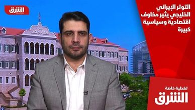 التوتر الإيراني الخليجي يثير مخاوف اقتصادية وسياسية كبيرة