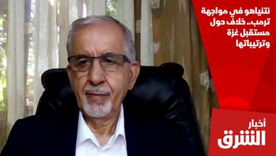نتنياهو في مواجهة ترمب.. خلاف حول مستقبل غزة وترتيباتها