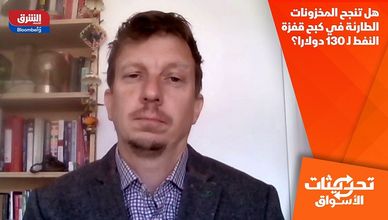 هل تنجح المخزونات الطارئة في كبح قفزة النفط لـ 130 دولارا؟