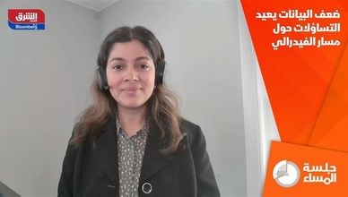 ضعف البيانات يعيد التساؤلات حول مسار الفيدرالي