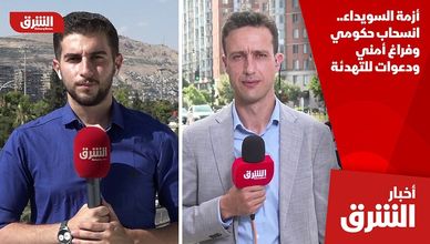 أزمة السويداء.. انسحاب حكومي وفراغ أمني ودعوات للتهدئة