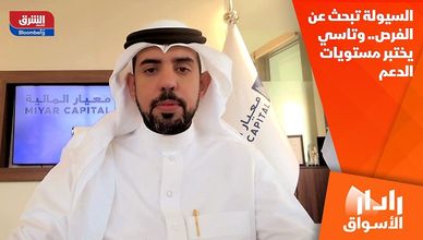 السيولة تبحث عن الفرص.. وتاسي يختبر مستويات الدعم