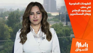 الطروحات الحكومية في مصر.. بين وعود الإصلاح ورهان المستثمرين