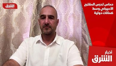 حماس تدرس المقترح الأميركي وسط ضمانات دولية
