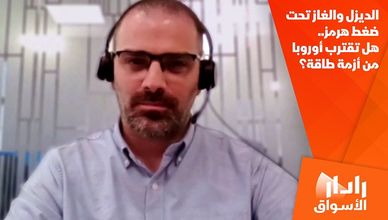الديزل والغاز تحت ضغط هرمز.. هل تقترب أوروبا من أزمة طاقة؟