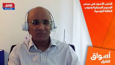 الذهب الأسود في مرمى الرسوم الجمركية وحروب الطاقة الروسية