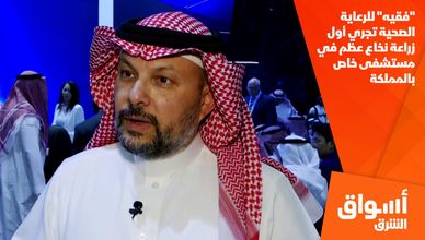 "فقيه" للرعاية الصحية تجري أول زراعة نخاع عظم في مستشفى خاص بالمملكة