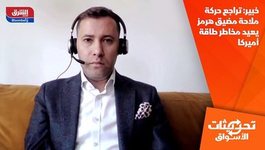 خبير: تراجع حركة ملاحة مضيق هرمز يعيد مخاطر طاقة أميركا