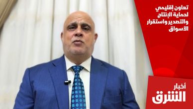 تعاون إقليمي لحماية الإنتاج والتصدير واستقرار الأسواق