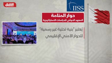 حوار المنامة.. المعهد الدولي للدراسات الاستراتيجية