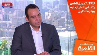 TRU.. تمويل ناشئ يتخطى المليار جنيه ويتجه للخليج