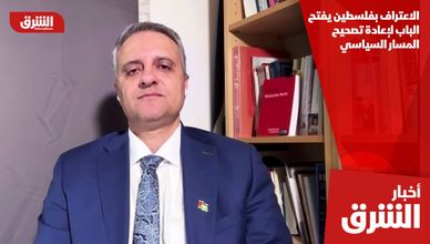 الاعتراف بفلسطين يفتح الباب لإعادة تصحيح المسار السياسي