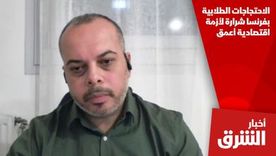 الاحتجاجات الطلابية بفرنسا شرارة لأزمة اقتصادية أعمق