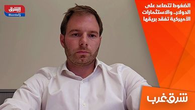 الضغوط تتصاعد على الدولار.. والاستثمارات الأميركية تفقد بريقها