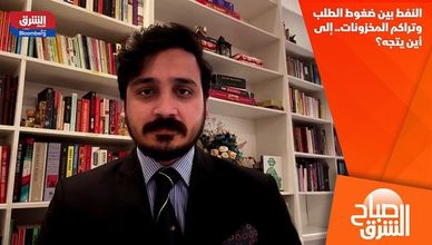 النفط بين ضغوط الطلب وتراكم المخزونات.. إلى أين يتجه؟