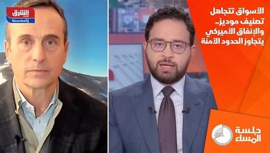الأسواق تتجاهل تصنيف موديز.. والإنفاق الأميركي يتجاوز الحدود الآمنة