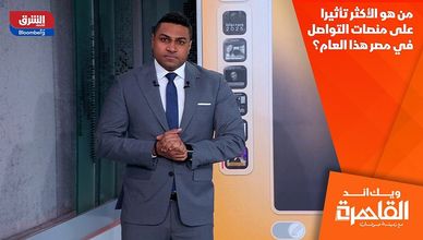 من هو الأكثر تأثيرا على منصات التواصل في مصر هذا العام؟