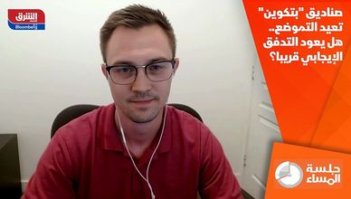 صناديق "بتكوين" تعيد التموضع.. هل يعود التدفق الإيجابي قريبا؟