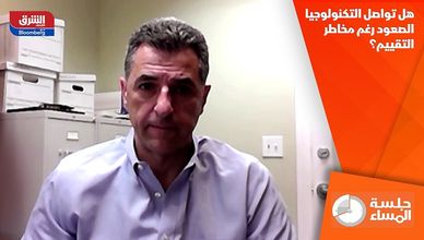 هل تواصل التكنولوجيا الصعود رغم مخاطر التقييم؟