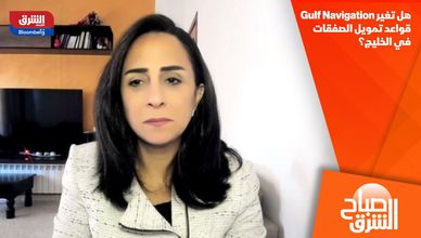 هل تغير Gulf Navigation قواعد تمويل الصفقات في الخليج؟