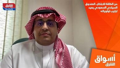من الطاقة للابتكار.. الصندوق السيادي السعودي يعيد ترتيب أولوياته
