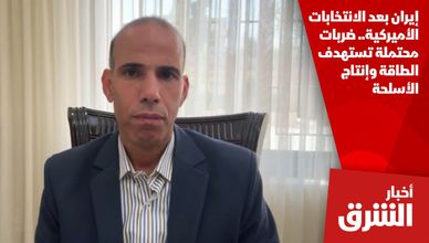 إيران بعد الانتخابات الأميركية.. ضربات محتملة تستهدف الطاقة وإنتاج الأسلحة