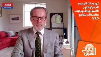 تهديدات الرسوم الجمركية تهز الأسواق الأميركية.. وناسداك يتراجع 3.5%